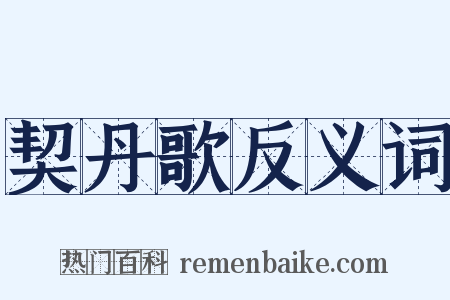 契丹歌反义词是什么意思的图片